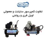 تفاوت کمپرسور سایلنت و معمولی چیست؟ راهنمای کامل انتخاب کمپرسور باد